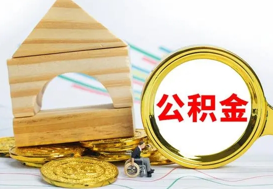 娄底离职公积金封存状态怎么取（离职后公积金封存状态）
