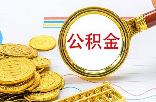娄底离职公积金怎么提（离职公积金提现怎么提）
